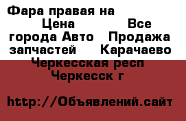 Фара правая на BMW 525 e60  › Цена ­ 6 500 - Все города Авто » Продажа запчастей   . Карачаево-Черкесская респ.,Черкесск г.